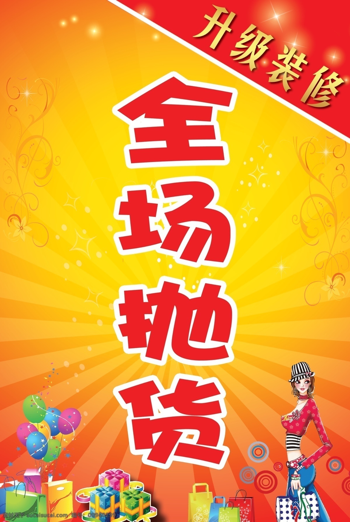 升级 装修 全场 抛 货 季 末 出清 促销 版 季末大清仓 季末出清 甩卖 气球 换季大清仓 清仓 清仓特惠 特价 换季清仓 打扣 降价 季末清仓 夏季清仓 秋季清仓 冬季清仓 清仓大甩卖 传单 清仓宣传 服饰清仓 全面清仓 清仓打折 清仓广告 清仓特卖 清仓洗货 服装清仓 装修清仓 清仓海报 清仓甩卖 全场清仓 特价商品 今日特价 节日促销 展板模板 广告设计模板 源文件