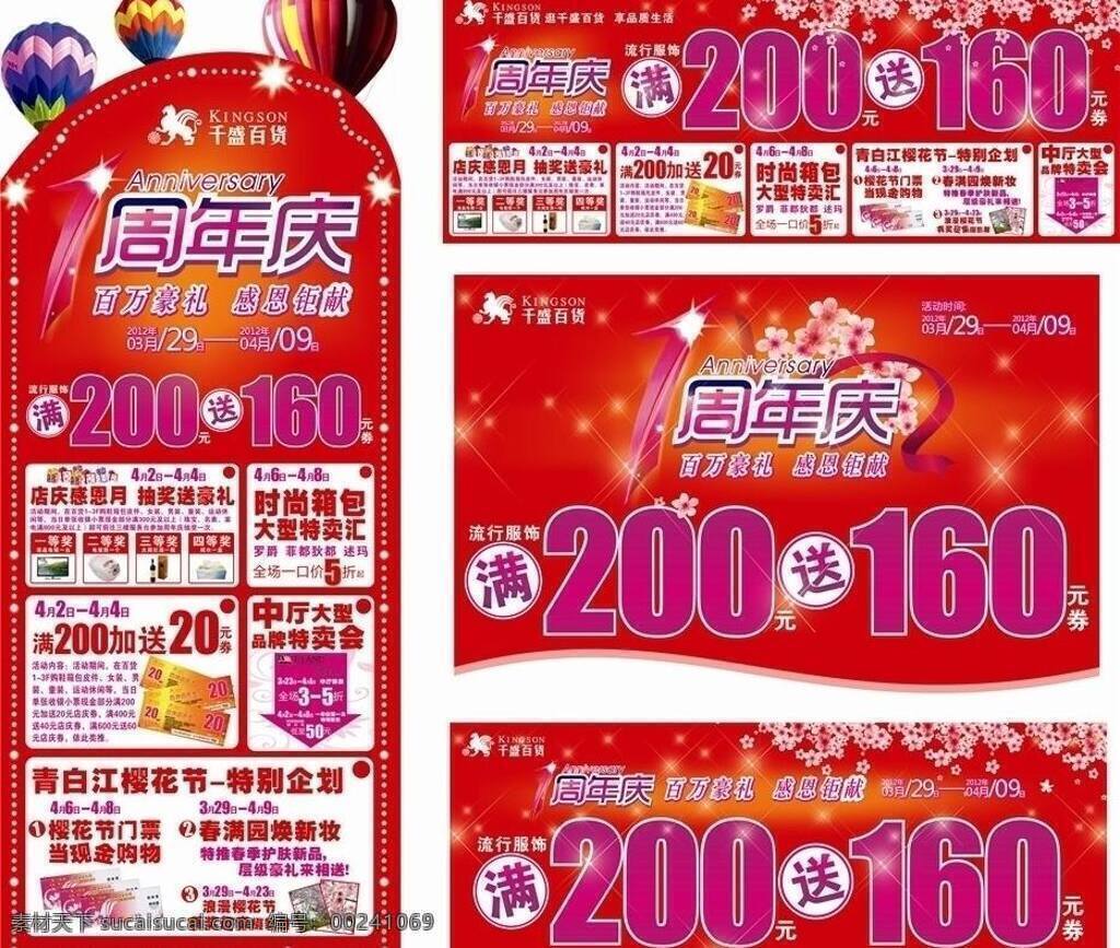 周年庆 1周年庆 百货商场 背景 抽奖 店庆 喜庆背景 樱花 异型吊牌 商场活动宣传 千盛百货 矢量 psd源文件