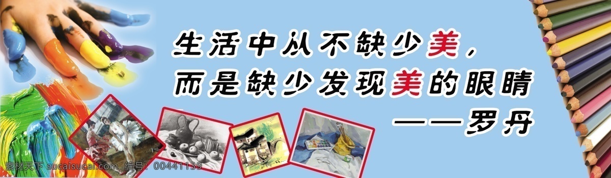 美术室 标语 美术室标语 罗丹 生活 中 从不 缺少 美 美术室展板 其他展板设计