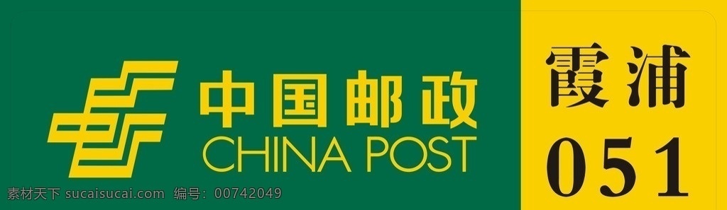 中国 邮政 工作 胸牌 绿色 黄色 中国邮政 工作卡 名片卡片 矢量