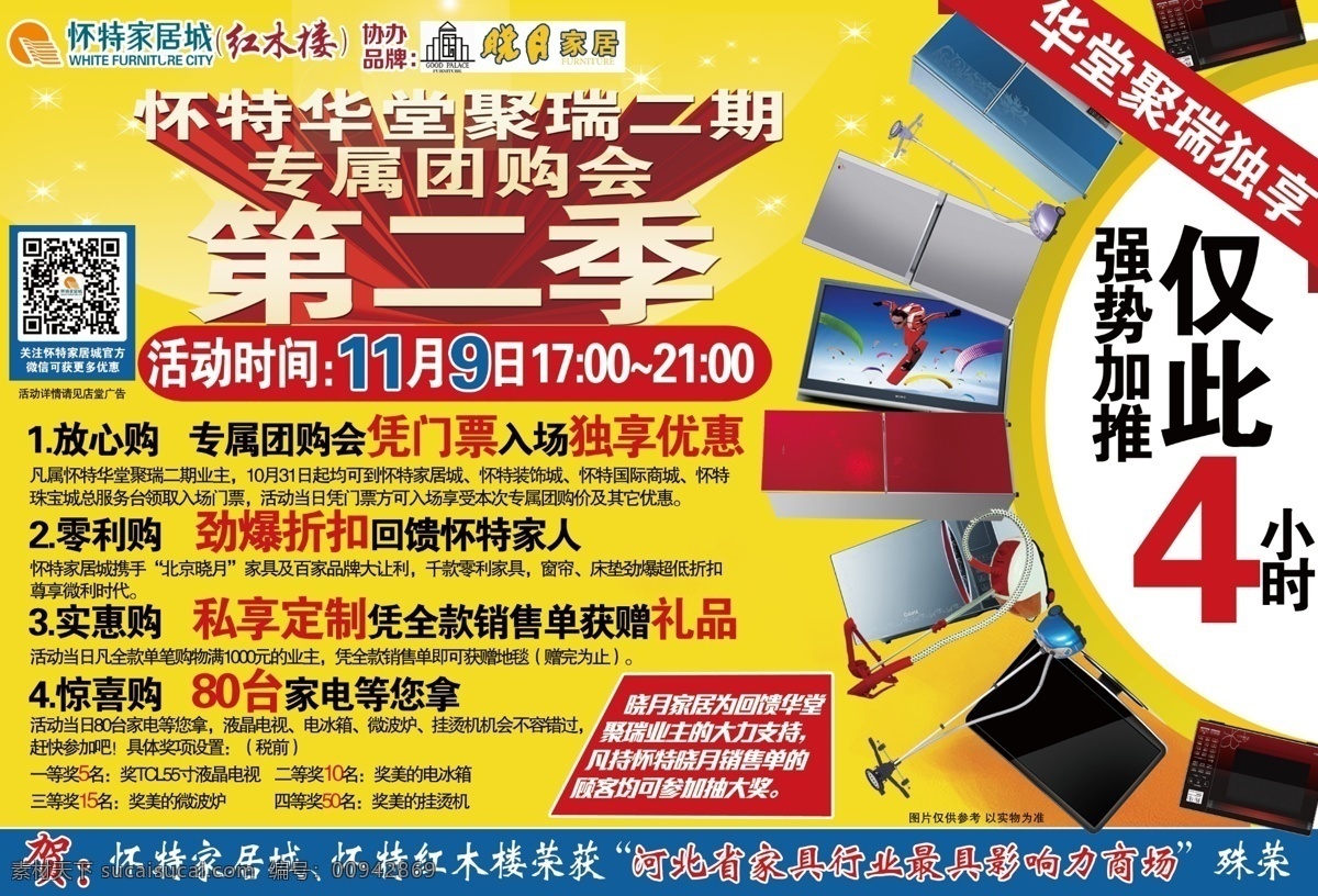 怀特 华堂 聚 瑞 二期 专属 团购 会 二 季 300分辨率 dm单页 单页 电视 黄色背景 团购会 源文件 怀特家居城 专属团购会 电器机 海报 宣传海报 宣传单 彩页 dm