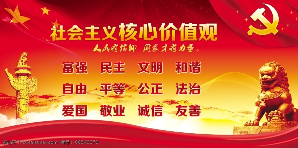 核心价值观 党背景 华表 党徽 狮子 绸带 价值观 展板模板