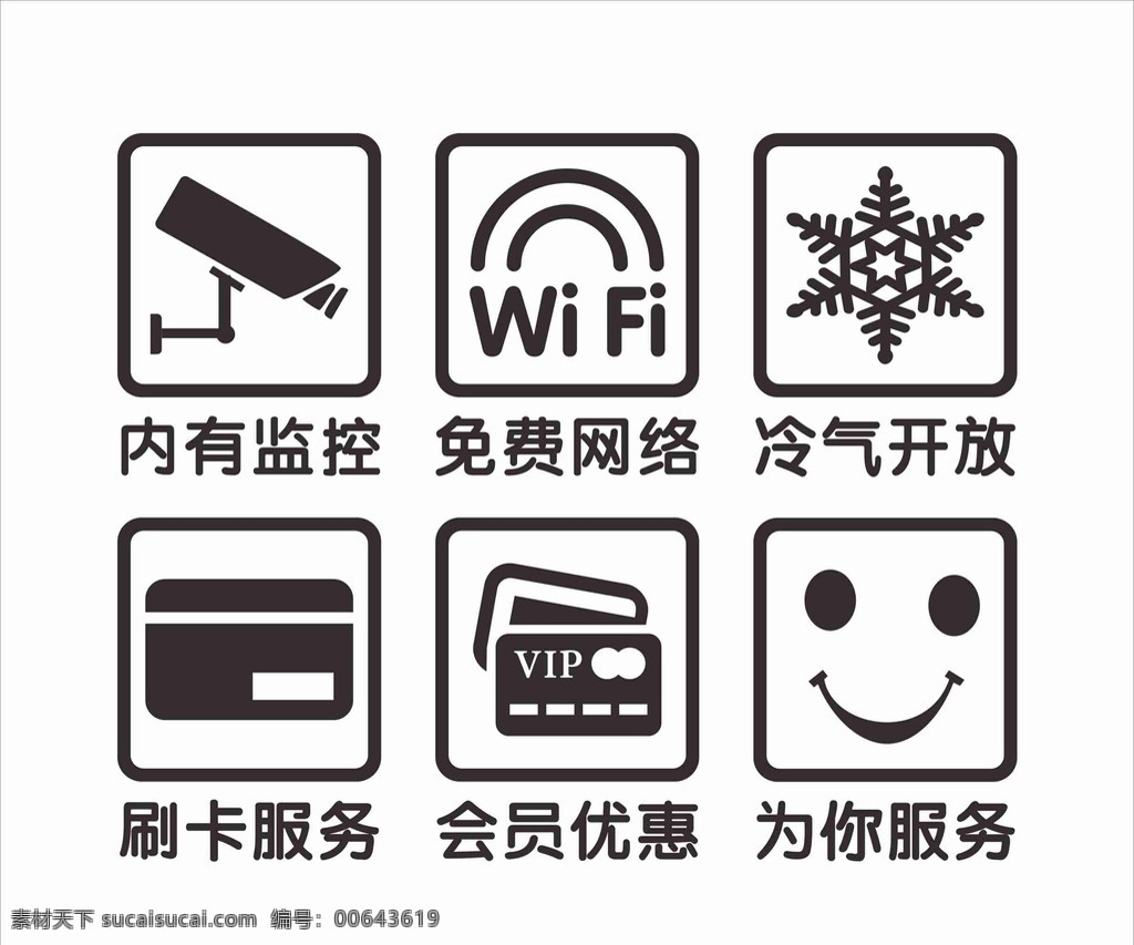 监控 wifi 小 标识 冷气 刷卡 会员 小标识 标志图标 其他图标