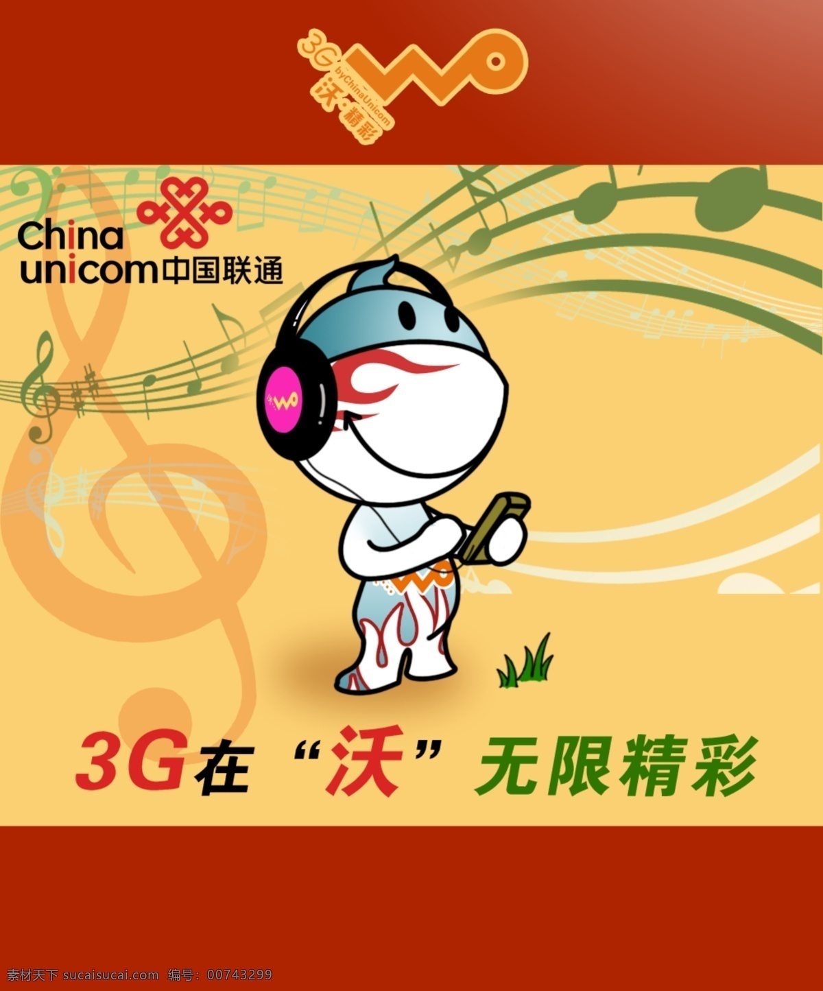 分层 联通3g 联通海报 音乐 源文件库 中国联通 3g在沃 优帕 联通优帕 3g人物造型 联通卡通人物 无限精彩 3g音乐 3g海报 其他海报设计