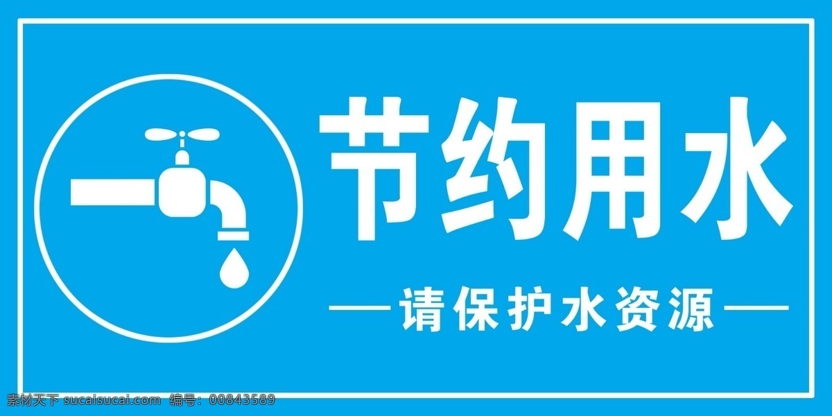 节约用水海报 节约用水文化 保护生态 节约水资源 水龙头 海报