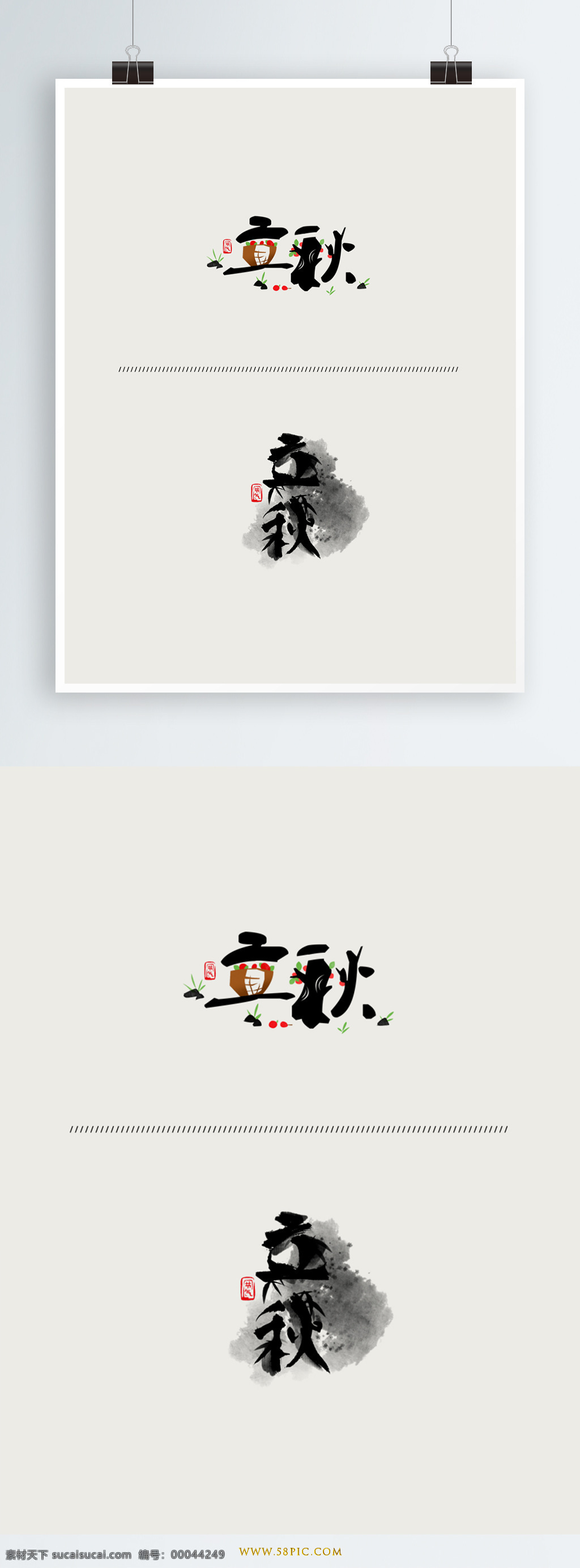 二十四节气 立秋 手写 书法 字体 水墨 风 元素 传统 书法字体 字体设计 中国风