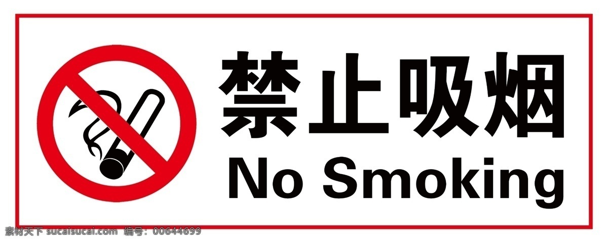 禁止吸烟 烟 香烟 禁止 标识牌 other