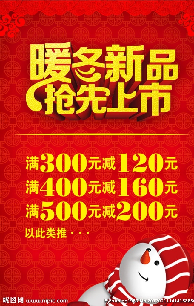 暖冬 新品 抢先 上市 暖冬新品 抢先上市 海报下载 新品上市海报 新品促销 商场促销 超市新品 满减活动 雪人