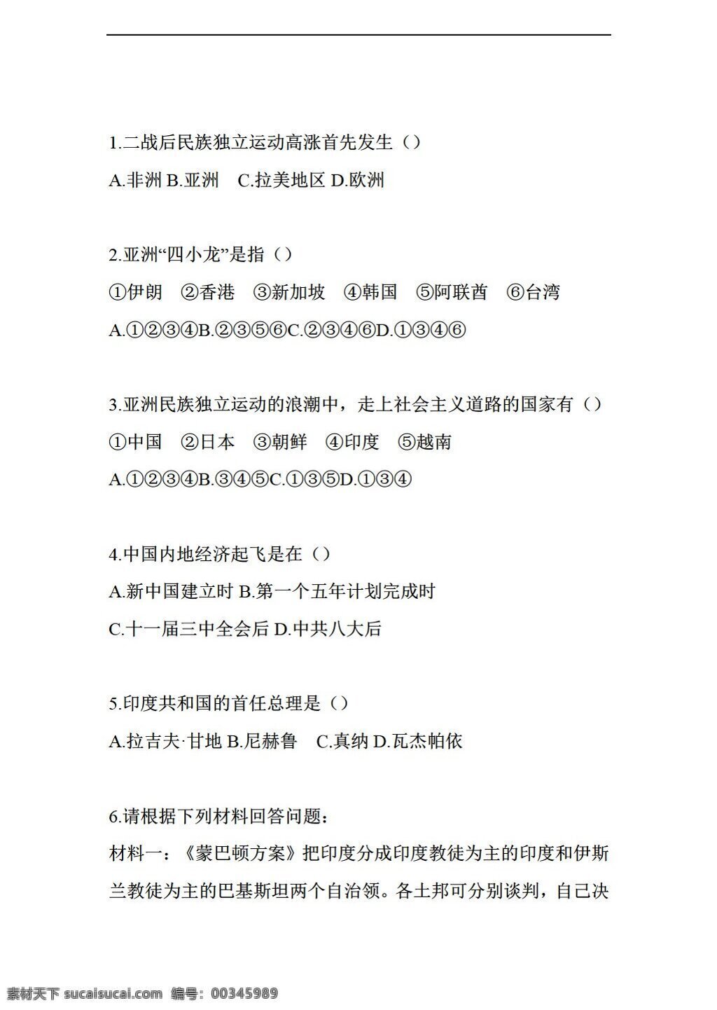 九 年级 下册 历史 课 亚洲 国家 独立 振兴 同步练习 岳麓版 九年级下册 试题试卷