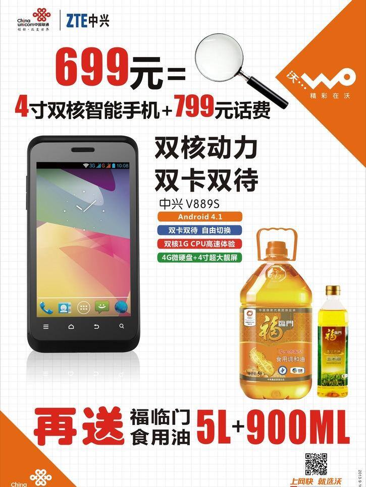 中兴 海报 橙色 联通 矢量 模板下载 中兴海报 v889s 福临门食用油 双卡双待 其他海报设计