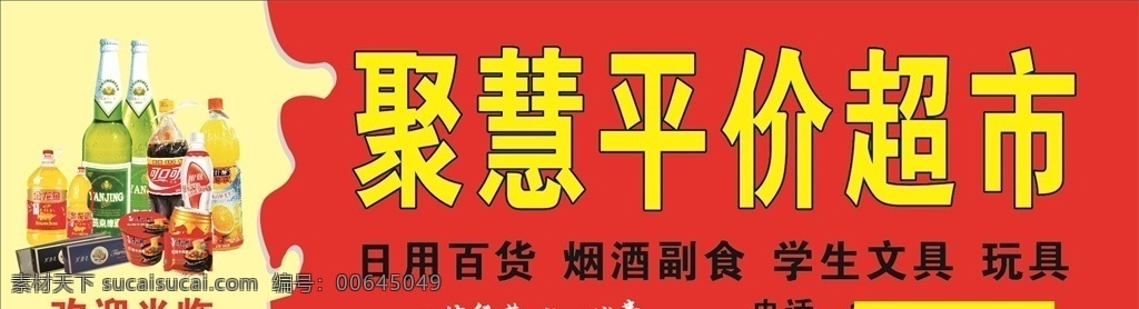 聚慧平价超市 聚慧 平价超市 超市招牌 超市门头 超市店招 门头设计 门头 招牌 红色招牌 超市广告 喷绘招牌 室内广告设计