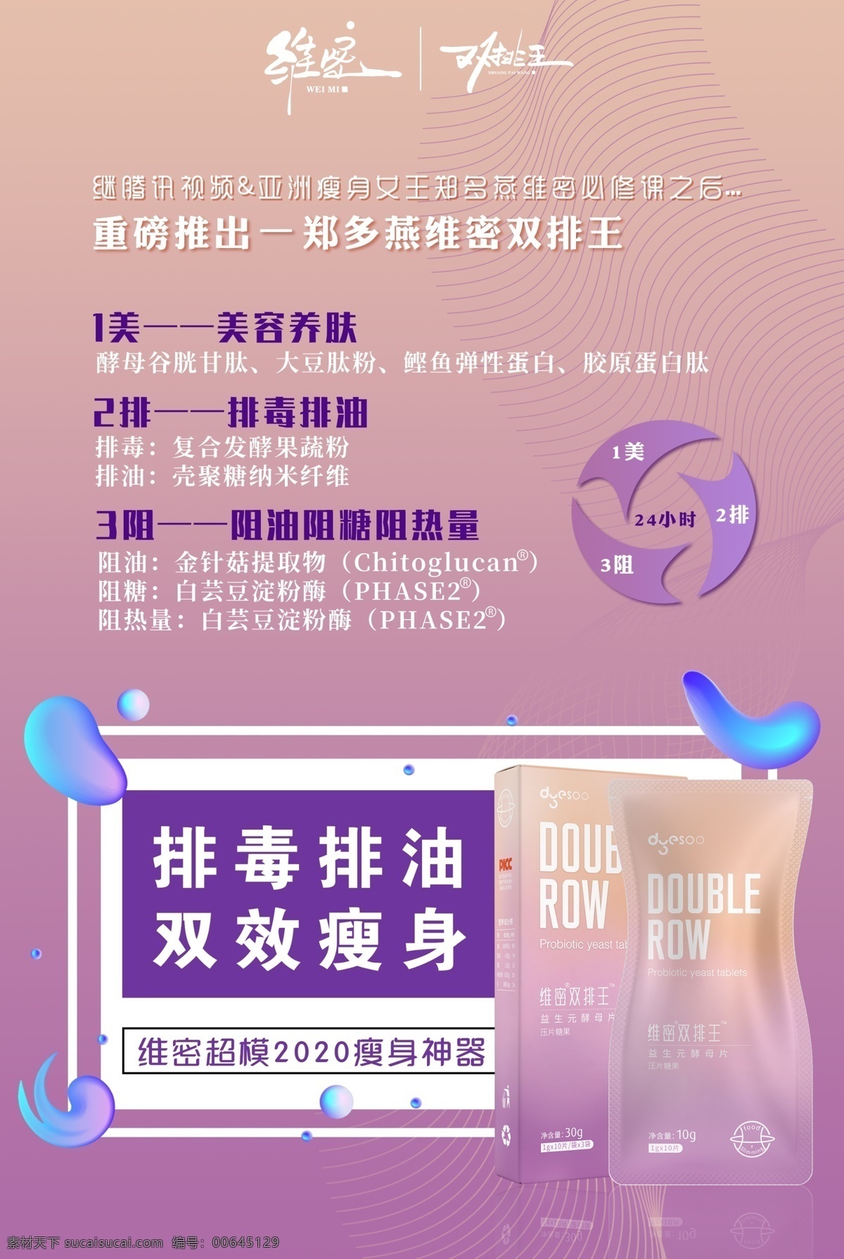 维 密 双排 王 海报 维密 双排王 郑多燕 排油排毒 健康瘦身 furjion 维密国际