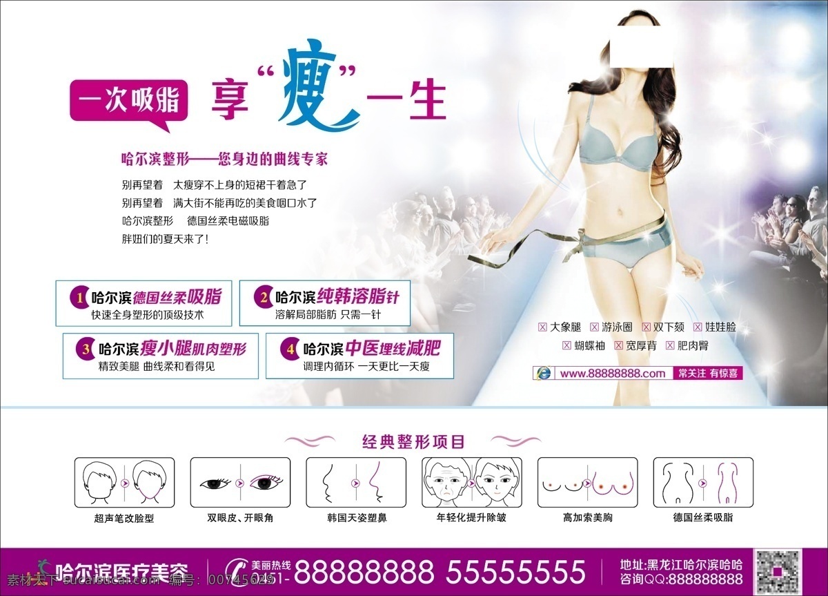 整形医院广告 享瘦一生 哈尔滨整形 曲线专家 女性广告 模板 性感美女 分层 白色