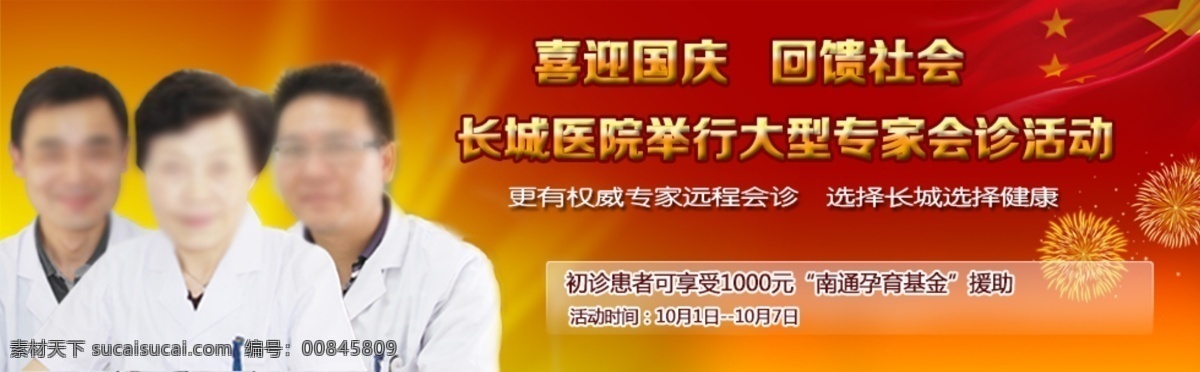 高端广告 国庆 网页模板 医院 banner 医院广告 医院广告素材 医院专家 源文件 模板下载 医院广告模板 医院专家会诊 专家会诊 医院专家模板 中文模板 psd源文件