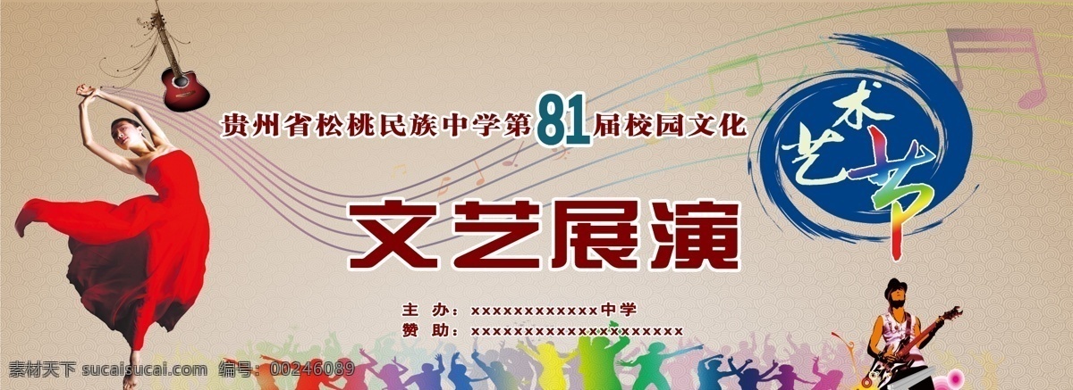 艺术节 活动 背景墙 文艺展演 校园文化