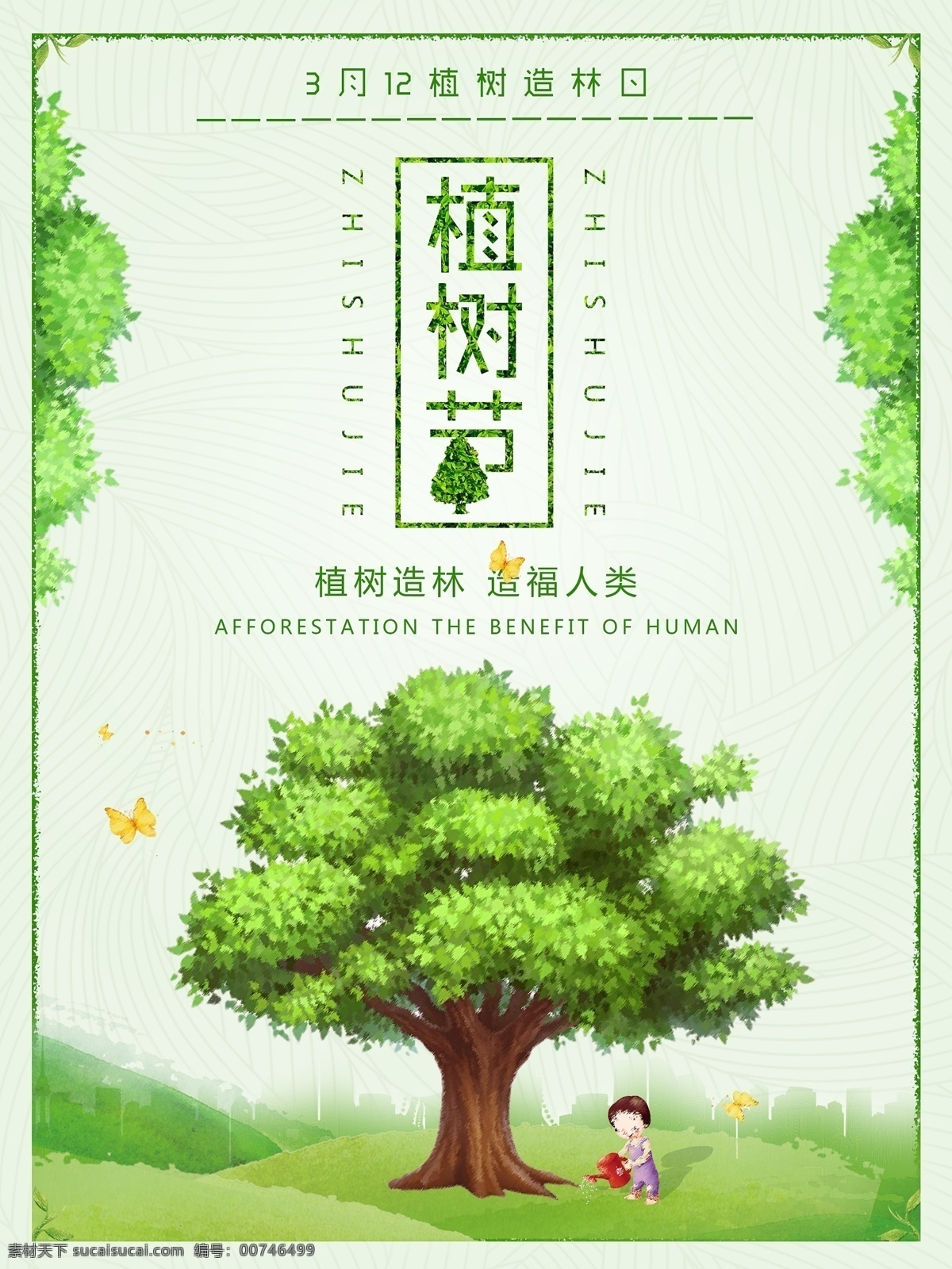 植树节海报 312植树节 手绘树 绿色 清新