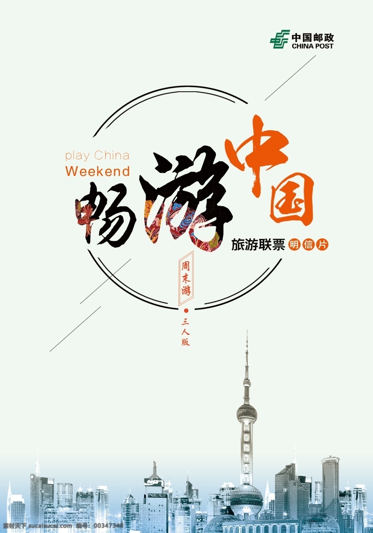 畅游 中国旅游 联票 宣传海报 城市 创意 简约 境内游 旅游 印刷