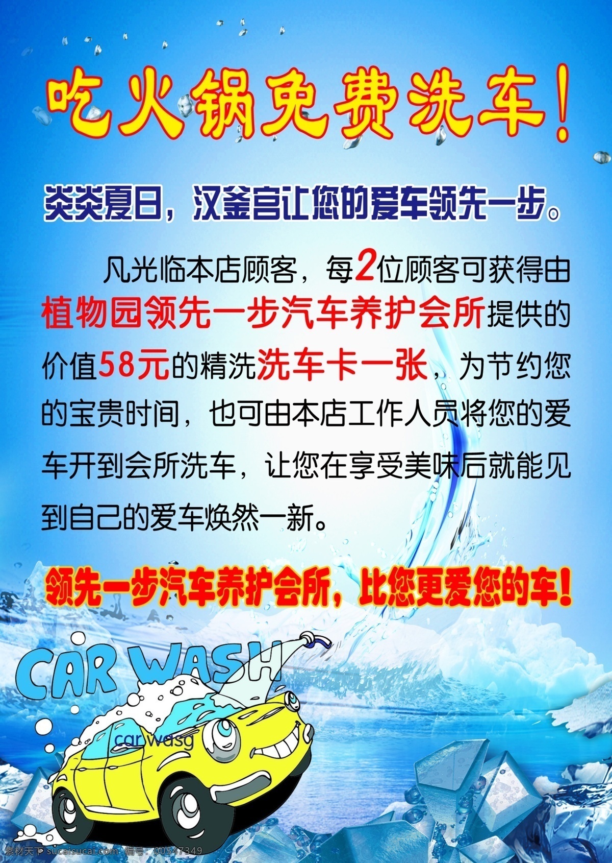 洗车广告 车饰美容 汽车美容 火锅洗车 卡通洗车