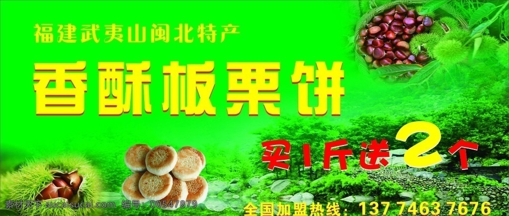 香酥板粟饼 美味板粟 天然果 香酥饼 板粟海报 福建特产 绿色背景 各类海报