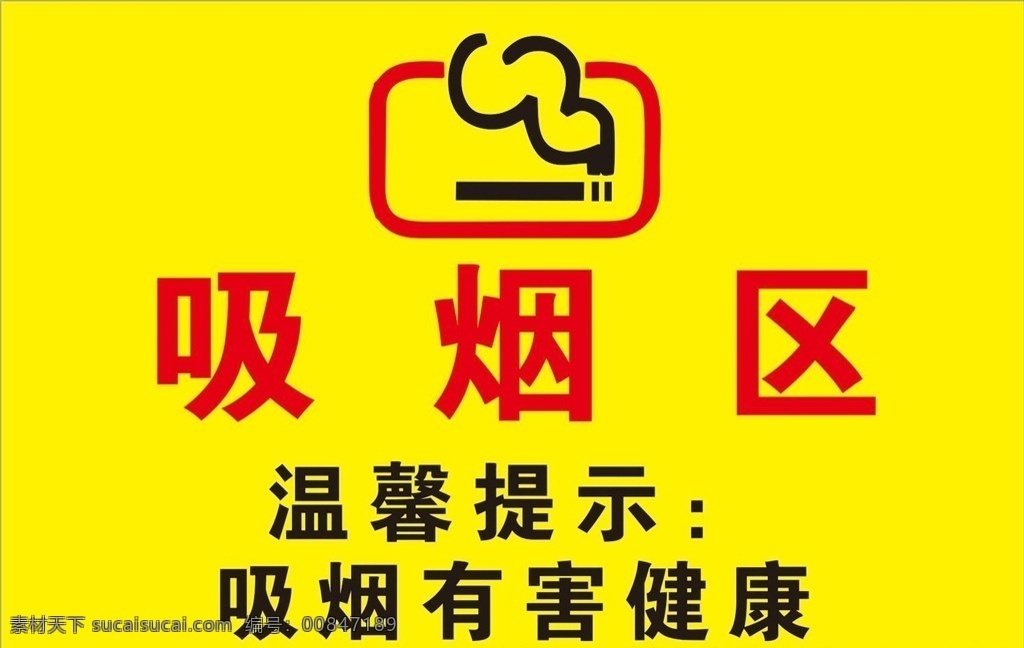 吸烟警示牌 室外吸烟区 温馨提示 指定吸烟区 固定吸烟 吸烟提示牌 禁止吸烟