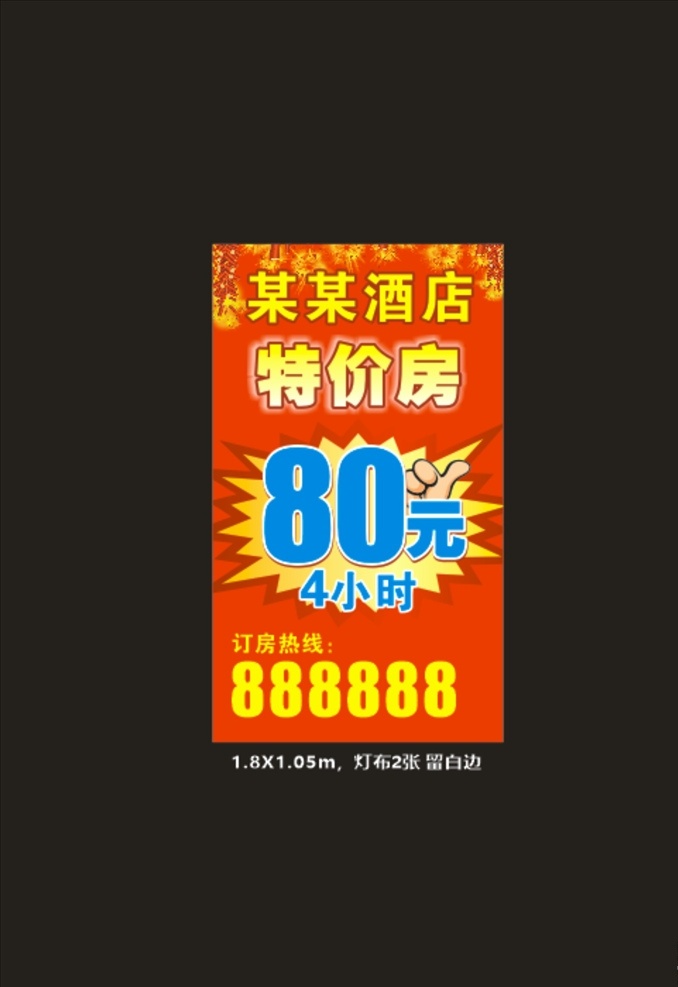 酒店特价海报 酒店特价 酒店灯箱布 酒店优惠 特价房 酒店优惠海报