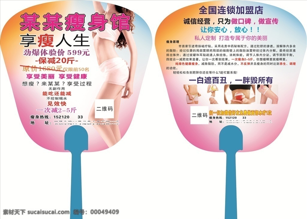 减肥广告扇 瘦身广告扇 美容广告扇 美容养生瘦身 夏季广告扇 铆钉扇 中柄扇 美容店广告扇 会所广告扇 瘦身房广告扇