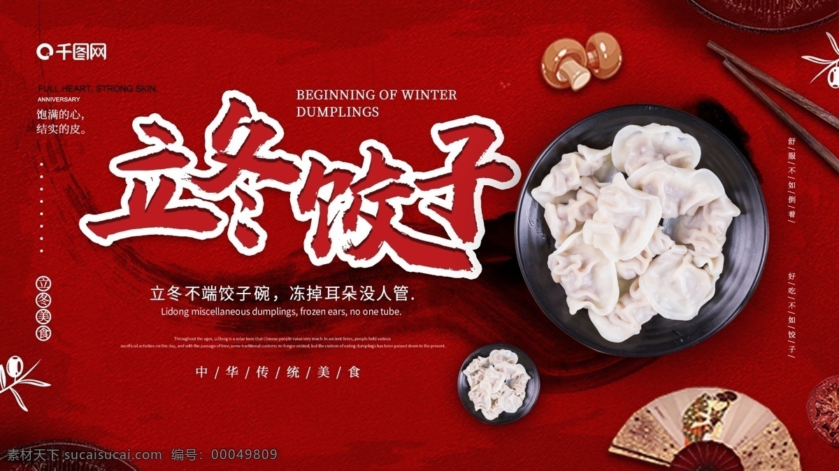 立冬 饺子 美食 宣传 红色 展板 立冬饺子 饺子美食 美食展板 饺子展板 促销展板展架