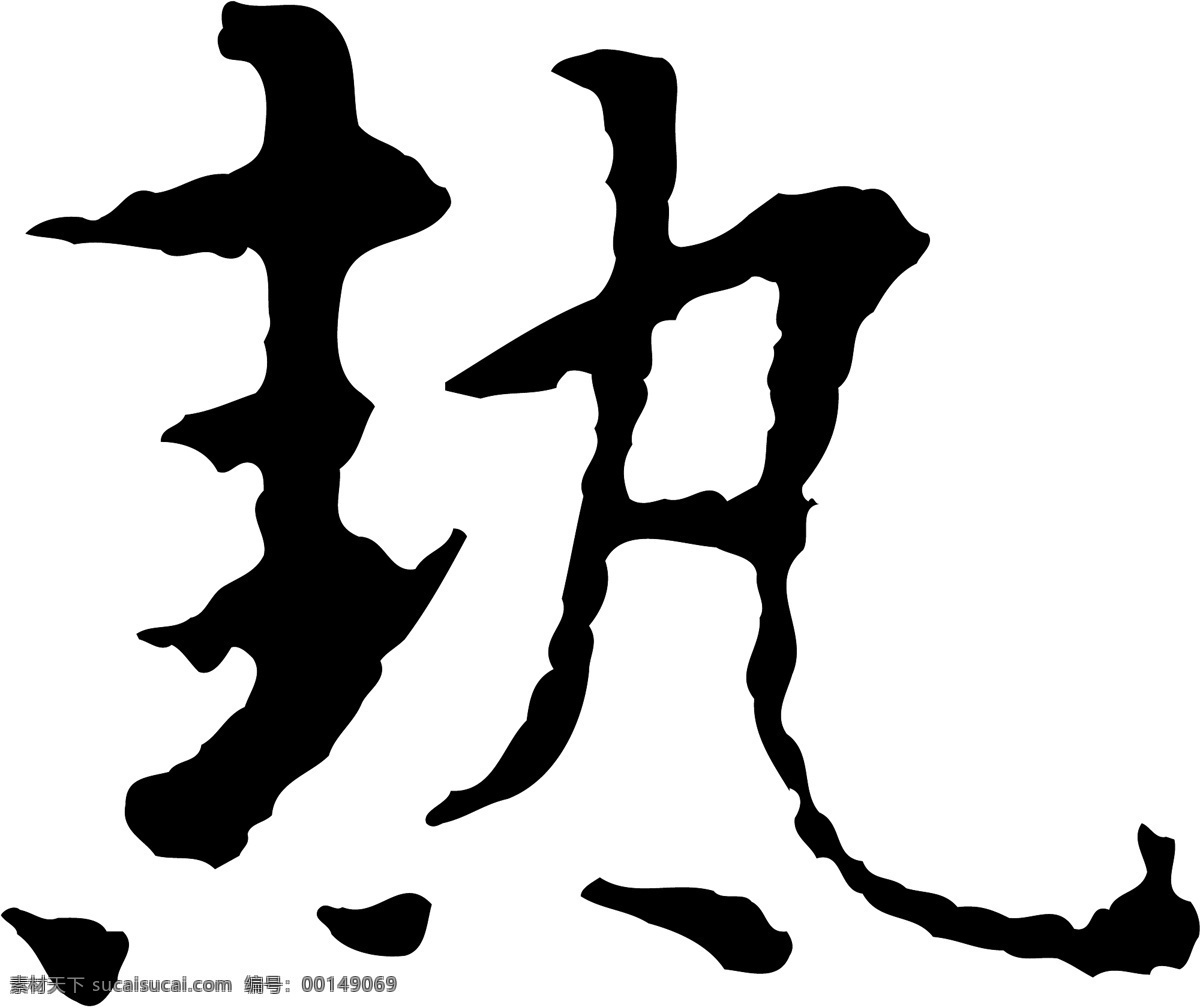 熱
