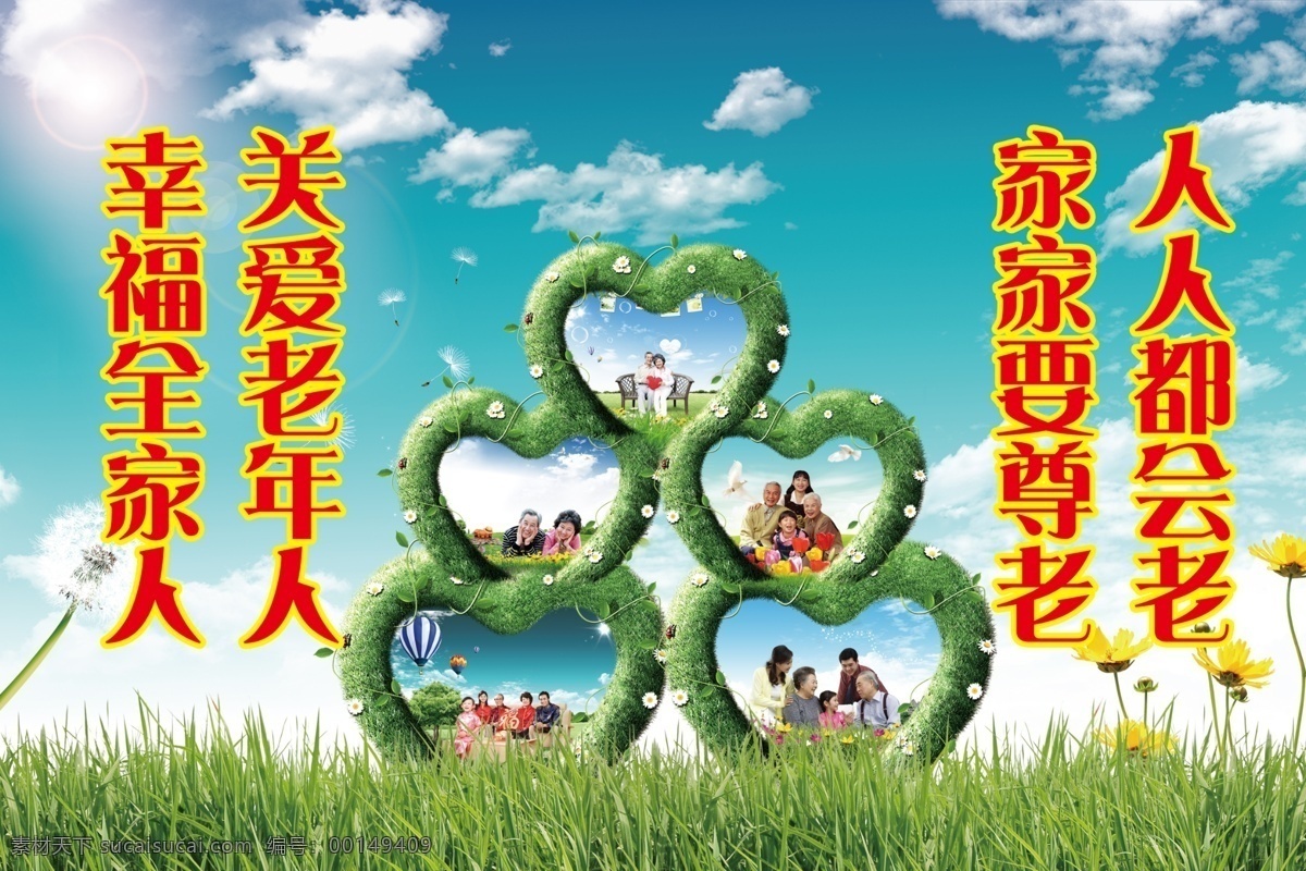 分层 草丛 草地 公益海报 公益海报设计 关爱老人 天空 源文件 青草爱心 老人标语 云朵 环保公益海报