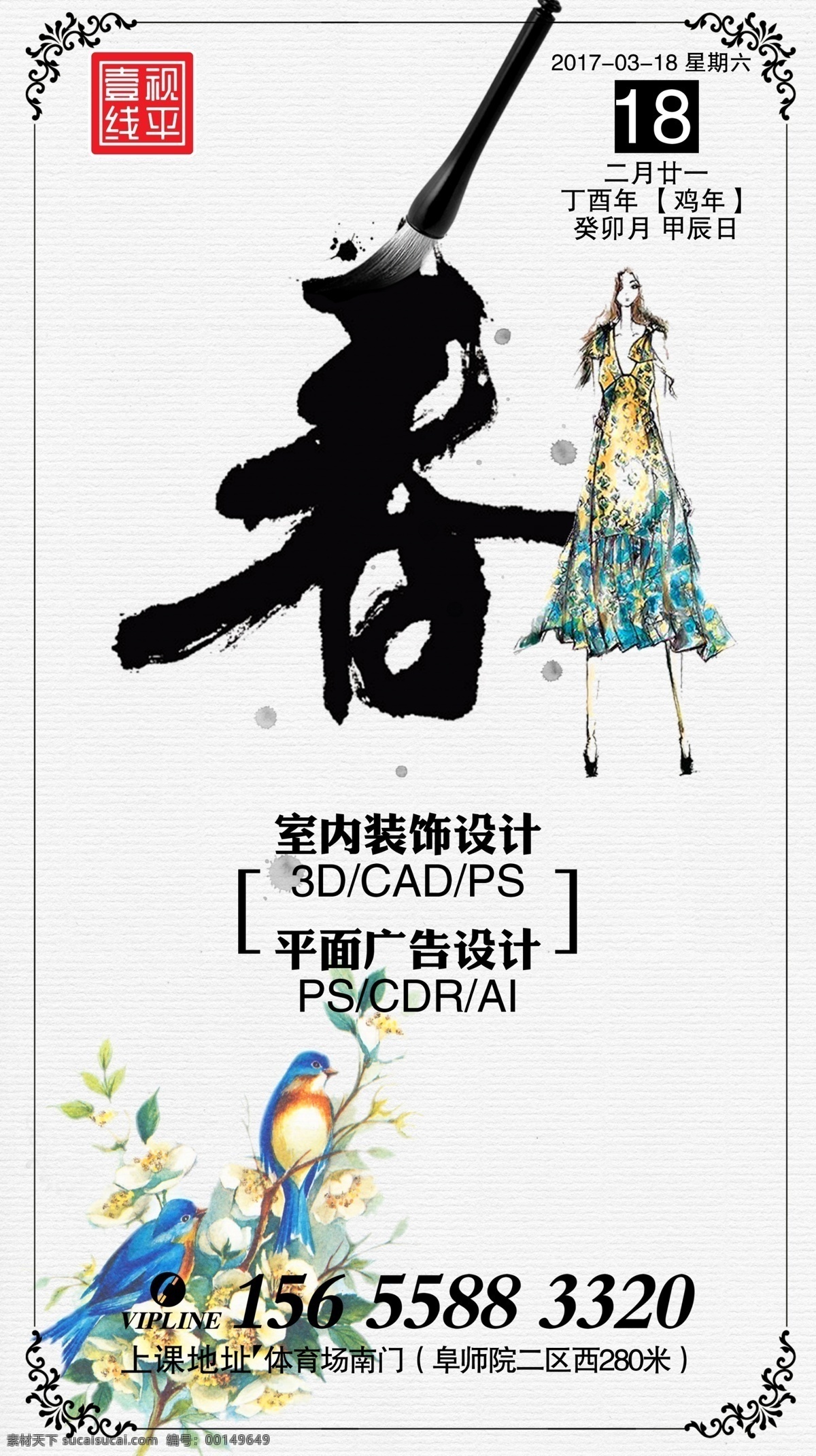 水墨 中国风 朋友圈 网商 室内设计 招生 房地产 古诗 唐诗 宋词 春天 春色 春水 毛笔 招贴设计