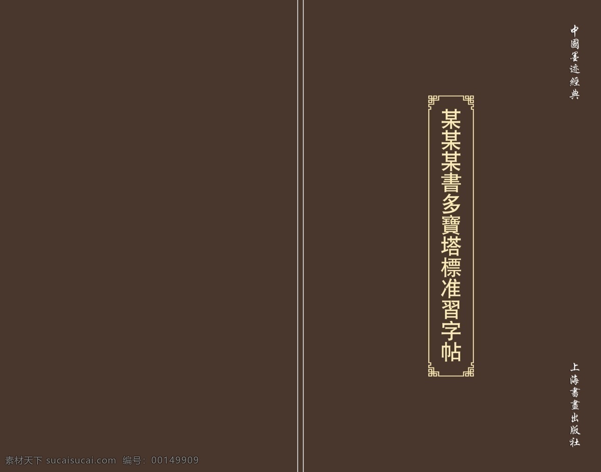 psd素材 封面 广告设计模板 画册设计 毛笔 源文件 字帖 字贴 模板下载 字贴封面 字帖封面 字帖素材 练字 其他画册封面