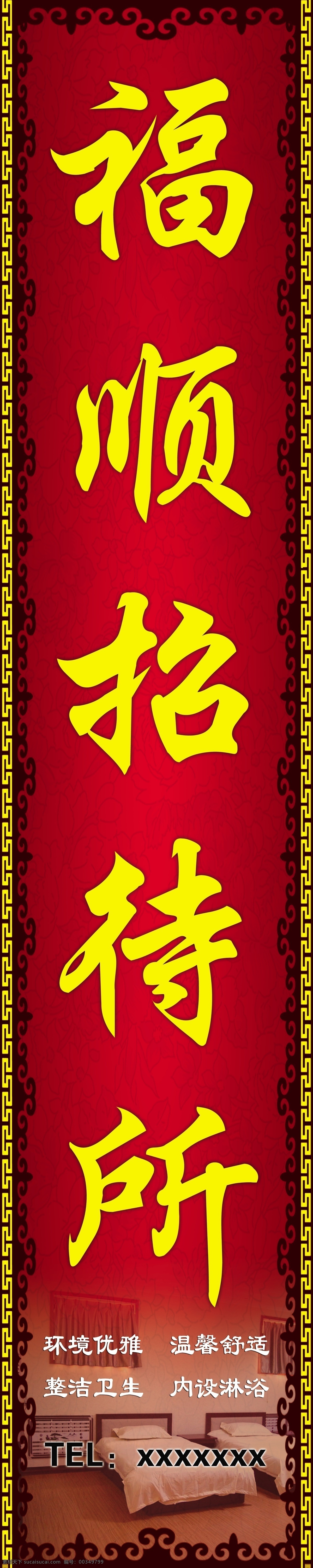 招待所 宾馆 红色背景 花边 底纹 广告设计模板 源文件