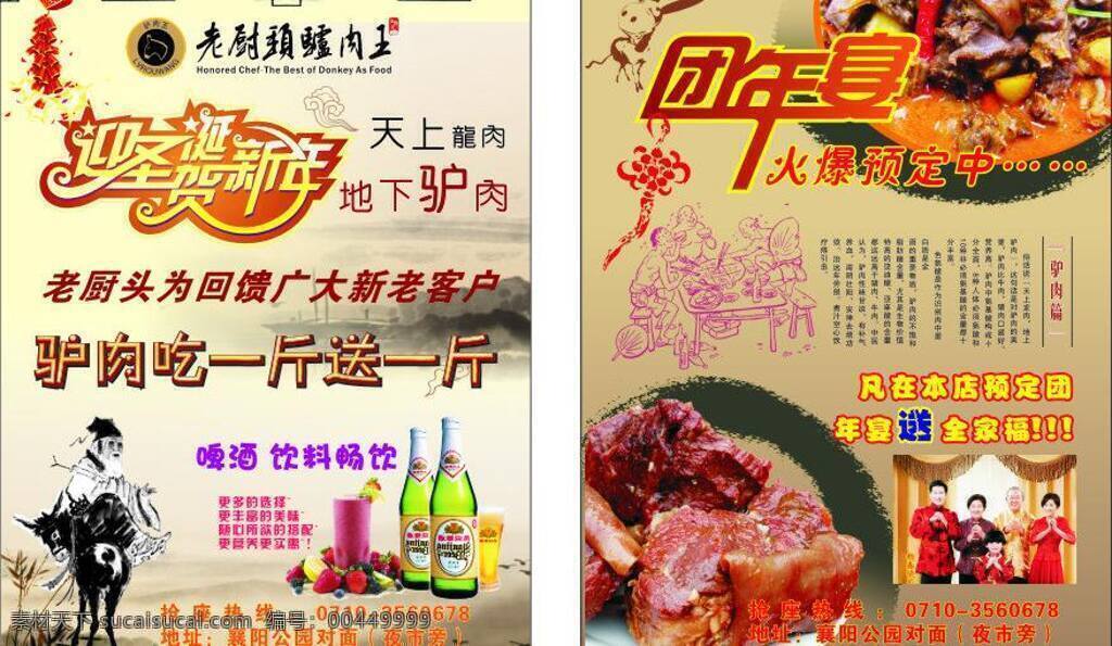 dm宣传单 餐厅宣传单 驴肉 年夜饭 团年宴 餐厅 宣传单 矢量 模板下载 驴肉王 老厨头宣传单 矢量图 建筑家居