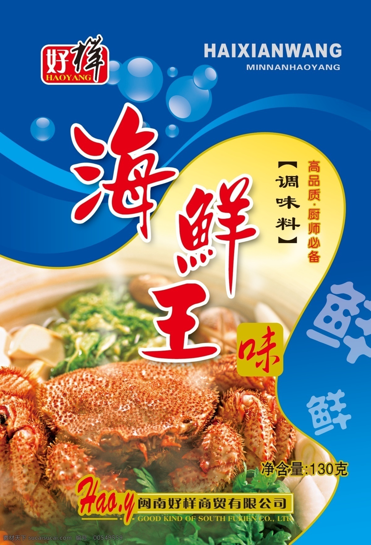海鲜味王 海鲜 味 王 调味料 食品包装 美食 食品素材 海鲜味调料 包装设计 广告设计模板 源文件