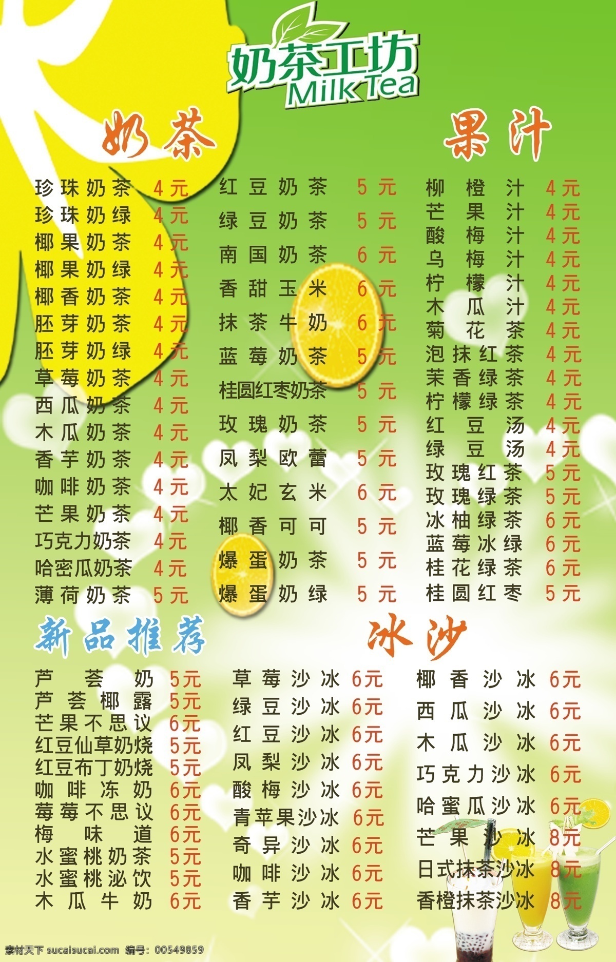 橙 广告设计模板 奶茶 源文件 工坊 价目表 模板下载 果汁 透明爱心 矢量图 日常生活