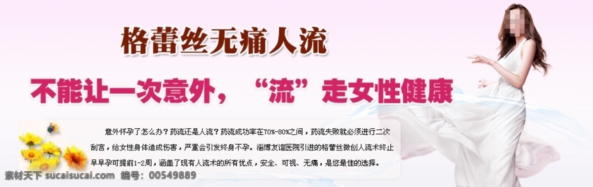 广告 美女 其他模板 人流 banner 网页模板 无痛人流 鲜花 源文件 模板下载 水 网页素材