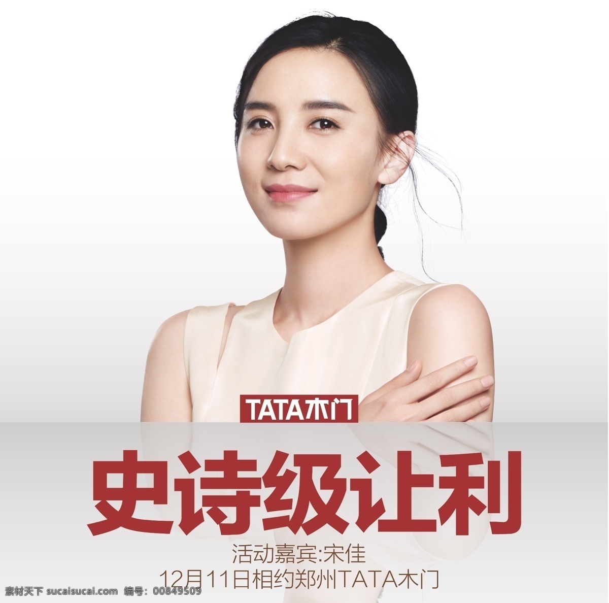 tata 木门 魔方 宋佳 让利