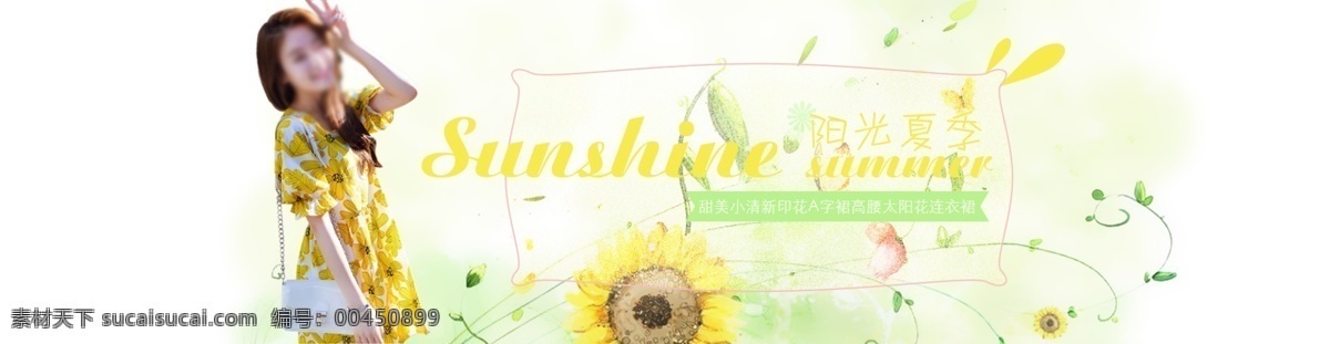 淘宝 女装 原创 海报 源文件 花卉边框 清新背景 淘宝女装海报 夏日清爽 向日葵 印花连衣裙 活力黄色 原创海报 韩版可爱 原创设计 原创淘宝设计