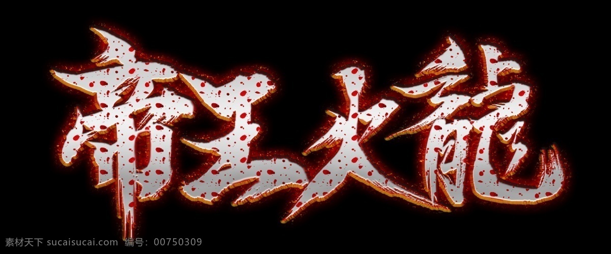 游戏 字体 logo 喷溅 血 字体设计 喷溅血字体