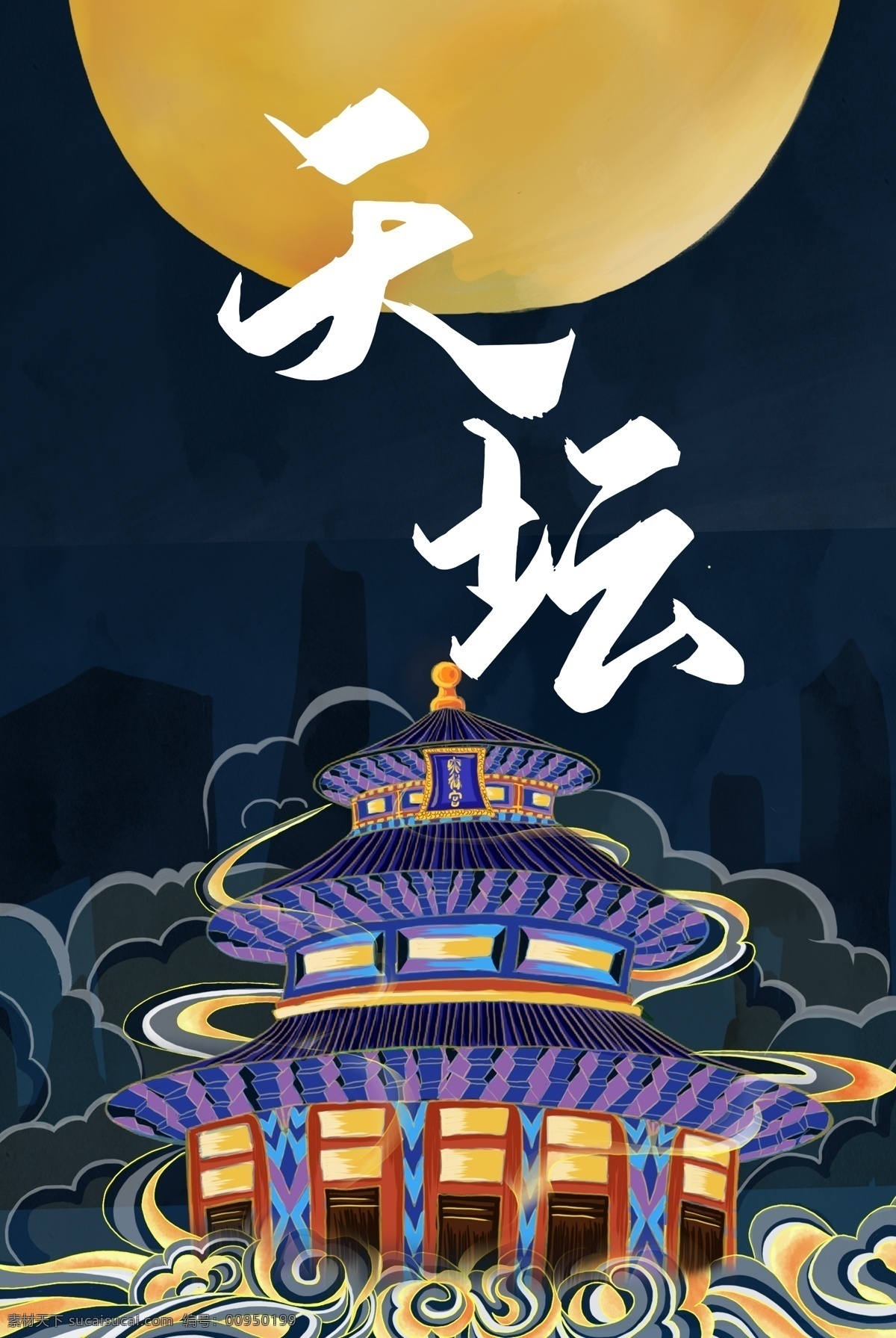 天坛插画 城市插画 矢量城市插画 城市插画矢量 城市 卡通城市 矢量城市 插画城市 卡通插画 建筑 卡通建筑 建筑插画 城市建筑 漫画城市 城市漫画 城市插图 建筑插图 城市剪影 卡通城市剪影 建筑剪影 卡通建筑剪影 城堡 卡通城堡 漫画城堡 城堡剪影 城堡卡通 装饰挂画 背景墙 卡通设计