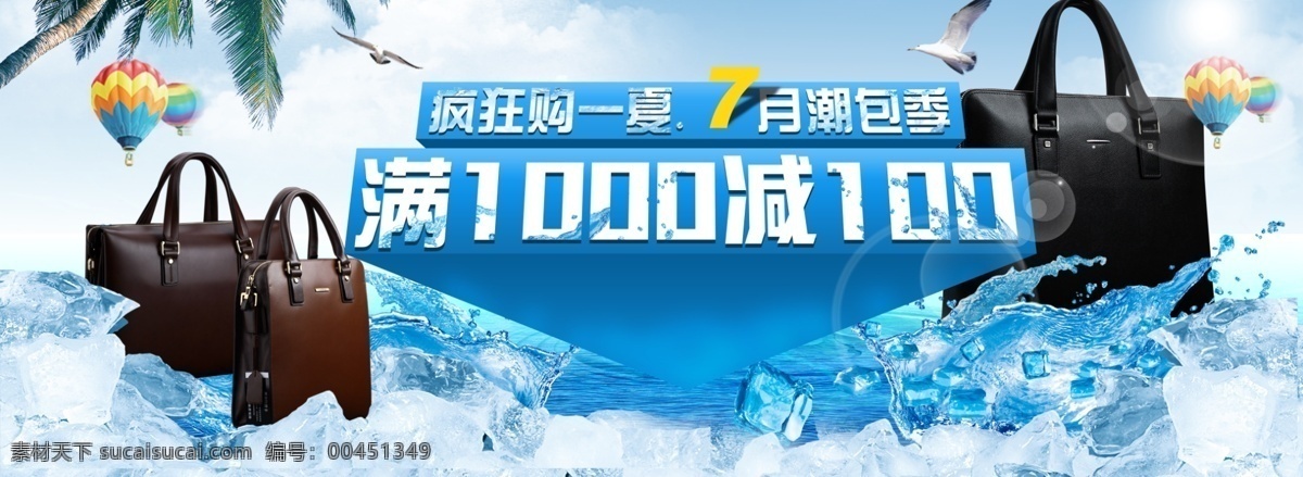 冰块 促销广告 满就减 沙滩 淘宝横幅 网页模板 源文件 中文模板 满 减 模板下载 男士商务包 冰冷 清凉满就送 疯狂购一夏 淘宝素材 其他淘宝素材
