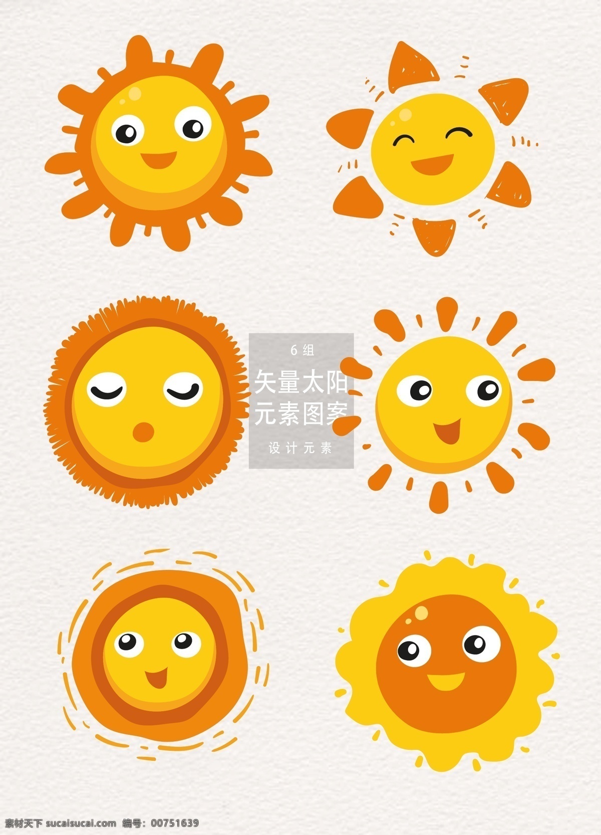 可爱 创意 卡通 太阳 六一儿童节 元素 矢量 夏季 夏天 阳光