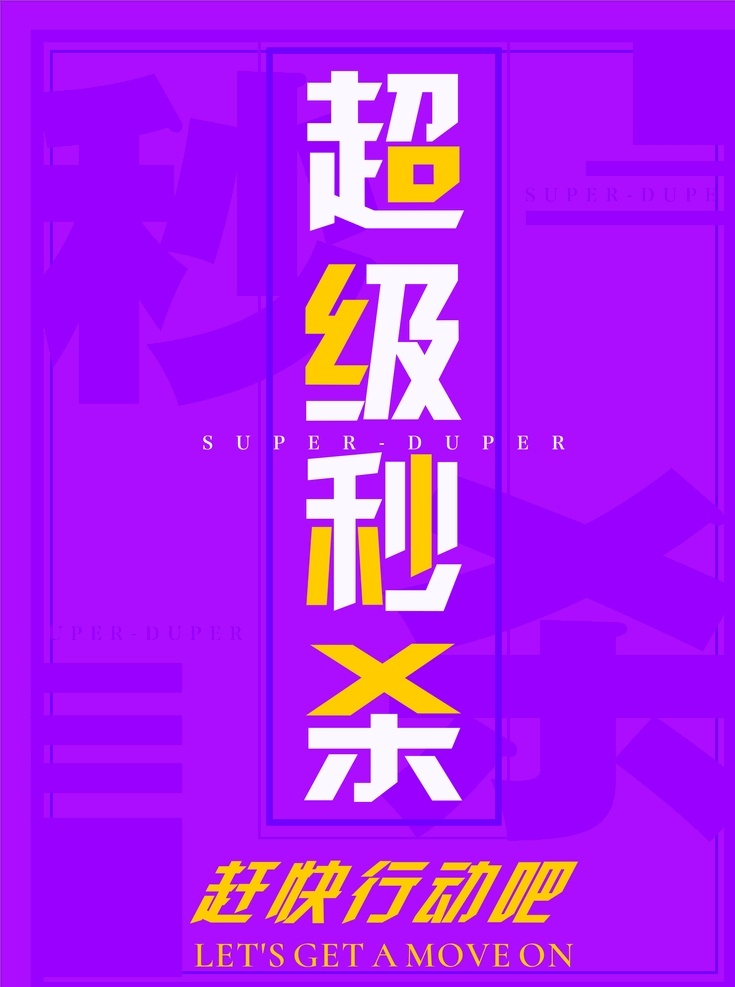 超级秒杀 活动 海报 字体设计 紫色 展架 写真