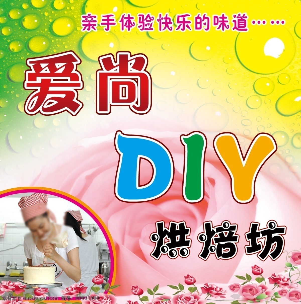 diy 烘焙 坊 蛋糕店 广告设计模板 烘焙坊 玫瑰花 其他模版 源文件 diy烘焙坊 制作蛋糕 亲手制作蛋糕 psd源文件 餐饮素材