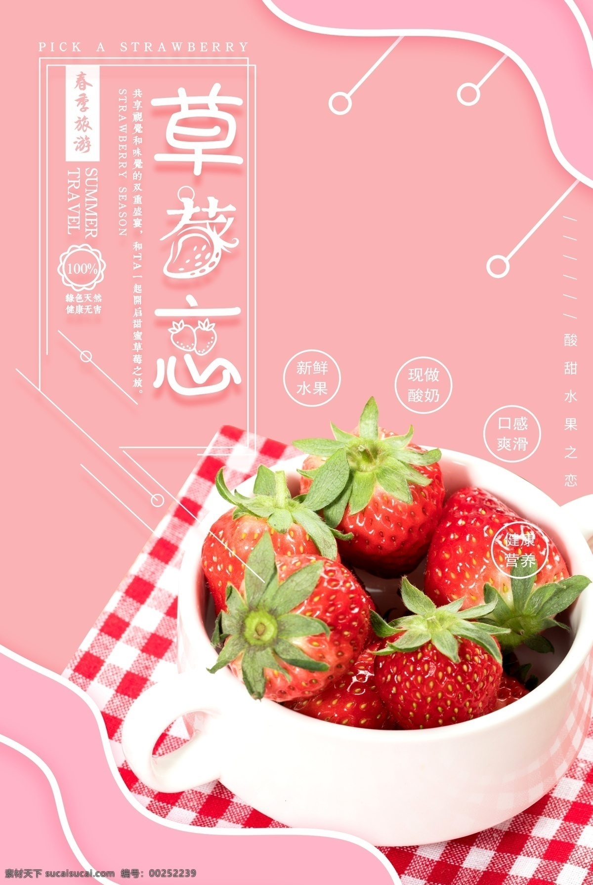 简约 新鲜 草莓 打折 促销 水果 海报 上新 采摘 美食 精美粉色 粉嫩 活动优惠 水果海报 果蔬 新鲜草莓 新鲜水果 新鲜批发 天然 可口 促销食物 打折促销