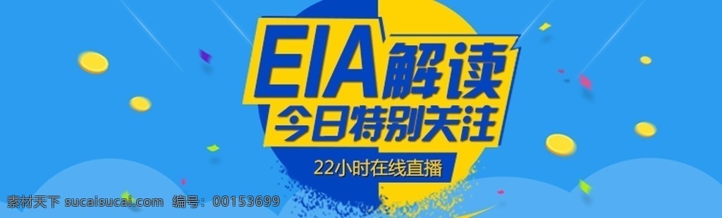 eia海报 eia 海报 分层 扁平风 蓝色 web 界面设计 中文模板