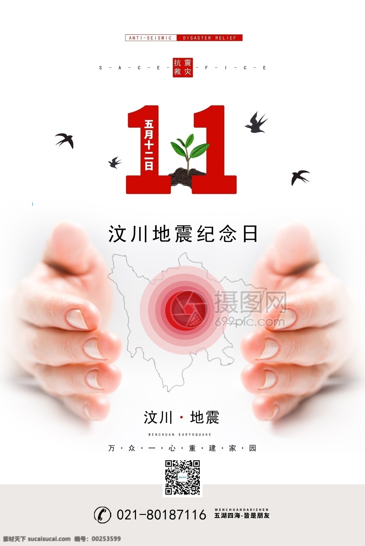 汶川 地震 周年 纪念日 海报 简约 白色 节日海报