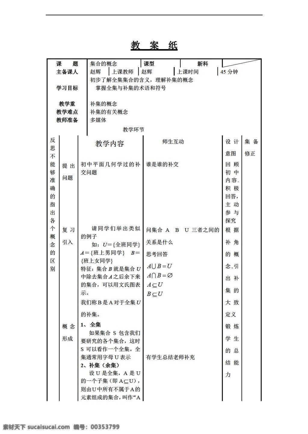 数学 人教 新 课 标 b 版 集合 运算 必修1 教案