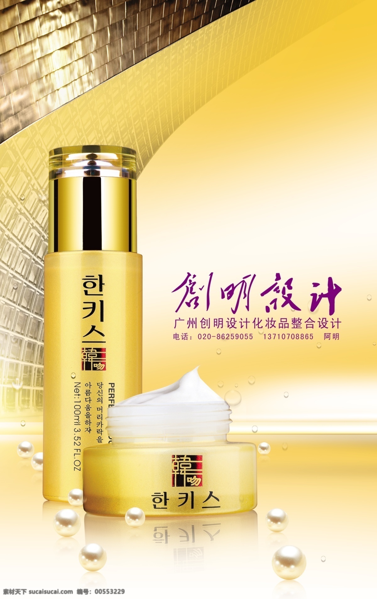 韩国 化妆品 海报 金色瓶子 珍珠 膏霜 韩风 水珠 广告设计模板 源文件