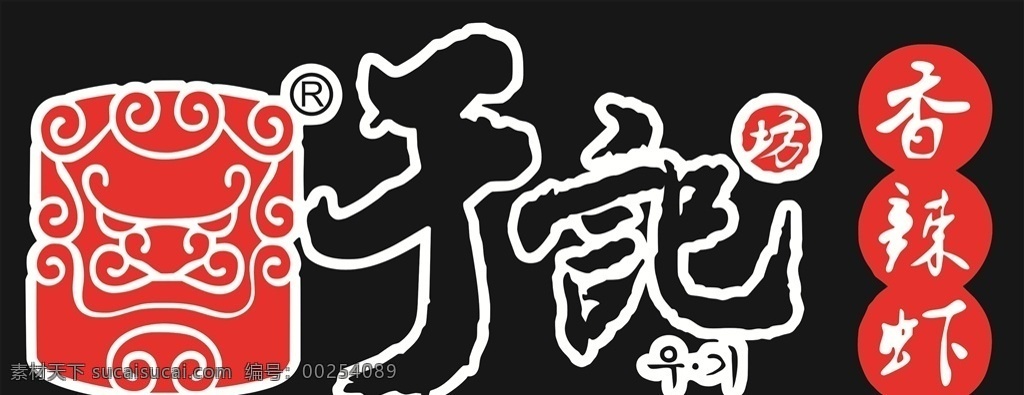 于记香辣虾 于记 香辣虾 标志 logo logo设计